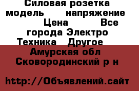 Силовая розетка модель 415  напряжение 380V.  › Цена ­ 150 - Все города Электро-Техника » Другое   . Амурская обл.,Сковородинский р-н